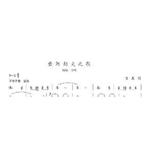 黄河船夫之歌_歌曲简谱_词曲:文采 陈志昂