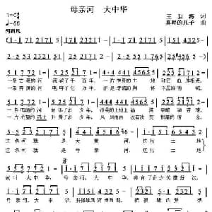 母亲河 大中华_通俗唱法乐谱_词曲:王自海 真理的儿子