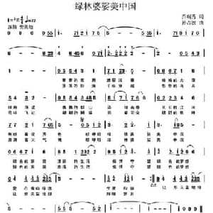 绿林婆娑美中国_民歌简谱_词曲:乔瑞秀 孙占波