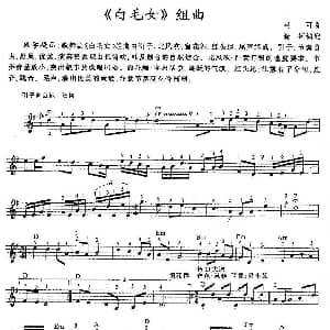 电子琴谱 | 白毛女 组曲
