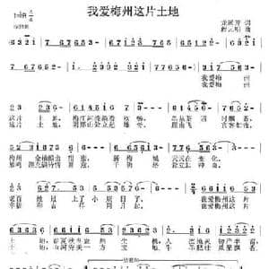 我爱梅州这片土地_民歌简谱_词曲:龙远开 程元明