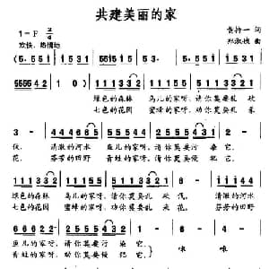 共建美丽的家_儿歌乐谱_词曲:黄持一 郑淑娥