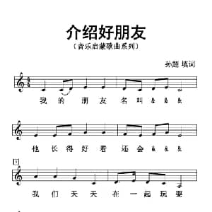 介绍好朋友_儿歌乐谱_词曲:孙超 孙超