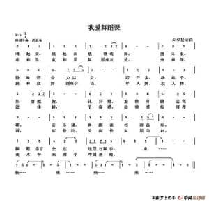 我爱舞蹈课_歌谱投稿_词曲:朱国鑫 朱国鑫