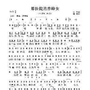 那拉提的养蜂女_歌曲简谱_词曲:水 手 瑞 祺