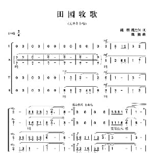 田园牧歌_合唱歌谱_词曲:魏力兴,魏黎 魏巍