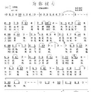 为你祝寿_民歌简谱_词曲:车行 曾擎