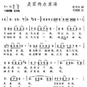 美丽的水东湾_民歌简谱_词曲:陈木木 刘剑锋