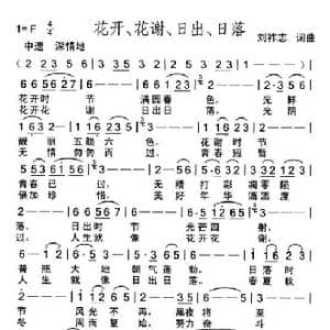 花开花谢日出日落_歌曲简谱_词曲:刘祚志 刘祚志