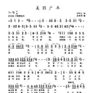 美丽广丰_歌曲简谱_词曲:刘德才 苗永泰