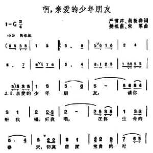 啊,亲爱的少年朋友_民歌简谱_词曲:严雪序 胡敦华 樊祖荫 宋军