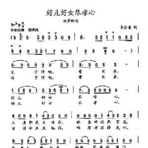 田光歌曲选 251好儿好女尽孝心_民歌简谱_词曲:李念蚩 田光