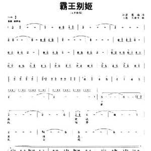 霸王别姬_民歌简谱_词曲:葛逊 王新生