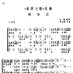 献哈达_合唱歌谱_词曲:任萍编剧 罗宗贤