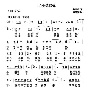 心会记得你_通俗唱法乐谱_词曲:赵国伟 黎荣军