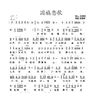 国旗恋歌_歌曲简谱_词曲:王剑钟 武俊毅