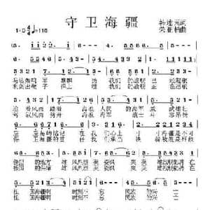 守卫海疆_民歌简谱_词曲:韩述元 荣亚楠