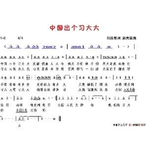 中国出个习大大_歌谱投稿_词曲:刘良智 赵秀富