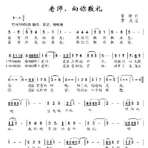 老师,向你敬礼_儿歌乐谱_词曲:景晖 罗成