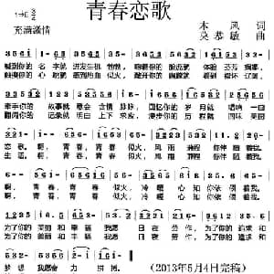 青春恋歌_通俗唱法乐谱_词曲:木风 莫恭敏