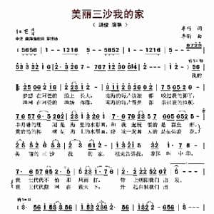 美丽三沙,我的家_歌曲简谱_词曲:车行 李昕