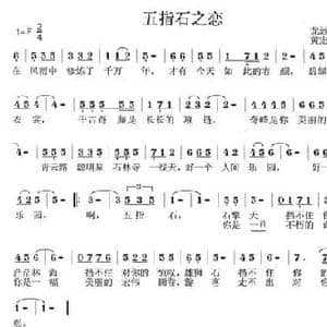 五指石之恋_民歌简谱_词曲:龙远开 黄宏志