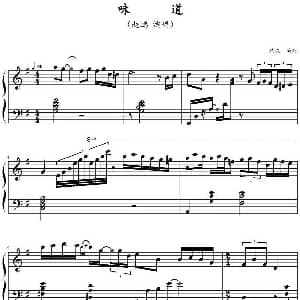 味道 钢琴谱 鸠玖