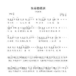 生命的绿洲_歌谱投稿_词曲:杜劲松 杨德