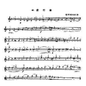 小提琴谱 | 进行曲 普罗柯菲耶夫