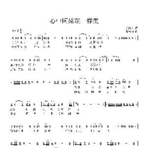 ​心中阿妹花一样美_歌曲简谱_词曲:范修奎 曹天寿