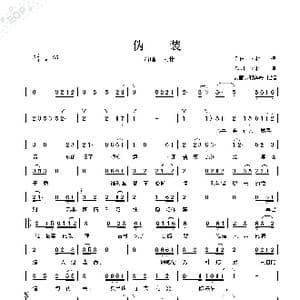 伪装_歌曲简谱_词曲:作词,大壮 一搏 作曲 大壮 一搏