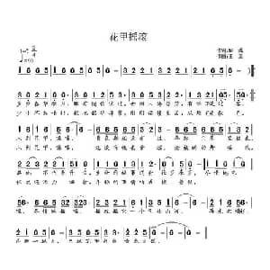 花甲摇滚_通俗唱法乐谱_词曲:邹强 王立
