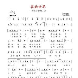 花的世界_民歌简谱_词曲:梁和平 杨新民