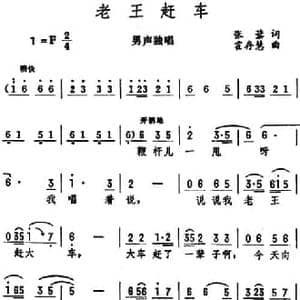 老王赶车_民歌简谱_词曲:张藜 霍存慧