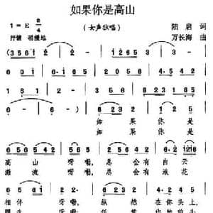 如果你是高山_民歌简谱_词曲:陆启 万长海