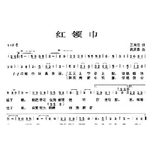 红领巾_儿歌乐谱_词曲:王月旺 武庆森