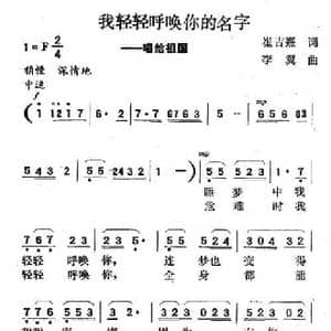 我轻轻呼唤你的名字_民歌简谱_词曲:崔吉熹 李翼