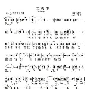 闯天下_通俗唱法乐谱_词曲:翁济农 王雪玲