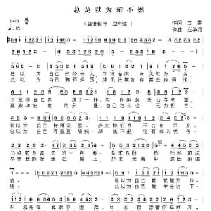 总是以为却不然_通俗唱法乐谱_词曲:白云 应华熠