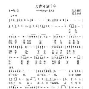 为你守望千年_民歌简谱_词曲:刘志毅 夏宝森