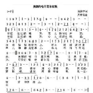 美丽的喀什葛尔姑娘_民歌简谱_词曲:张海宁 周善儒