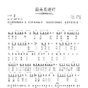 最美是逆行_歌谱投稿_词曲:王铁栓 子健
