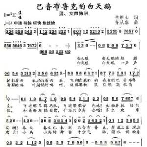 巴音布鲁克的白天鹅_民歌简谱_词曲:季新山 齐从容