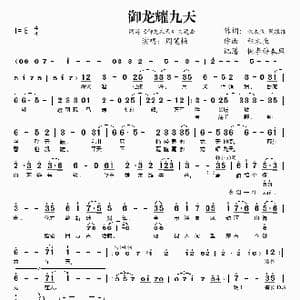 御龙耀九天_歌谱投稿