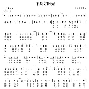 不负好时光_通俗唱法乐谱_词曲:无名 欧阳晓波