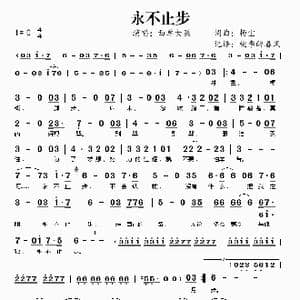 永不止步_歌谱投稿_词曲:杨尘 杨尘