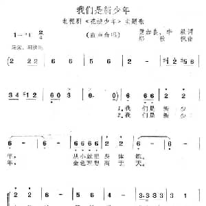 我们是新少年_儿歌乐谱_词曲:黄家良 李毅 郑秋枫