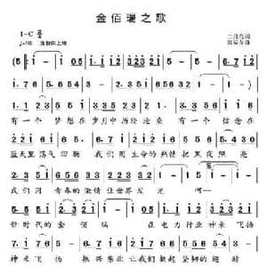 金佰瑞之歌_民歌简谱_词曲:二月鸟 高福友