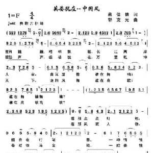 英姿犹在_民歌简谱_词曲:蔡佳倩 郭克光