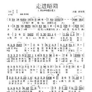走进昭阳_民歌简谱_词曲:许登荣 许登荣